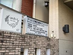 アリビオ矯正歯科クリニック