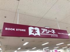 アシーネ　熊谷店