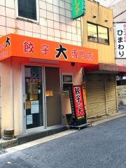 餃子専門店　大