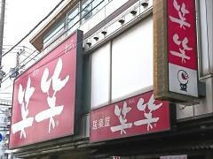 笑笑　木更津東口駅前店