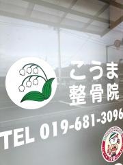 こうま整骨院