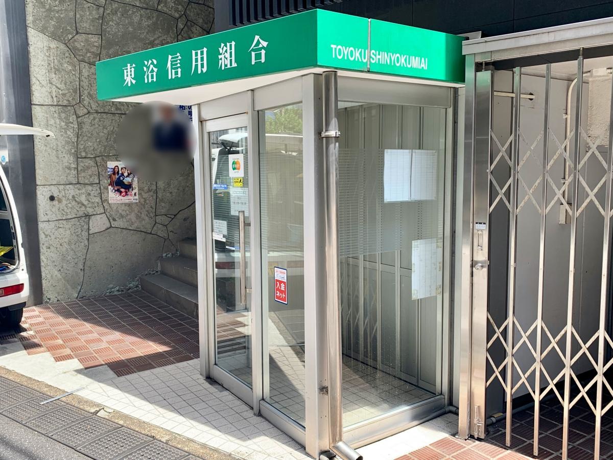 東浴信用組合のエントランス外観