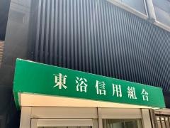 東浴信用組合