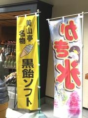 美山亭