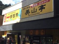 美山亭