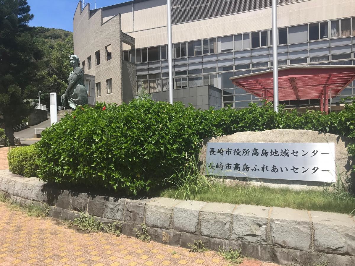 長崎市役所高島地域センター