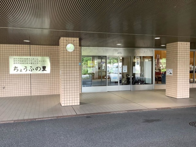 調布市特別養護老人ホームちょうふの里 施設外観
