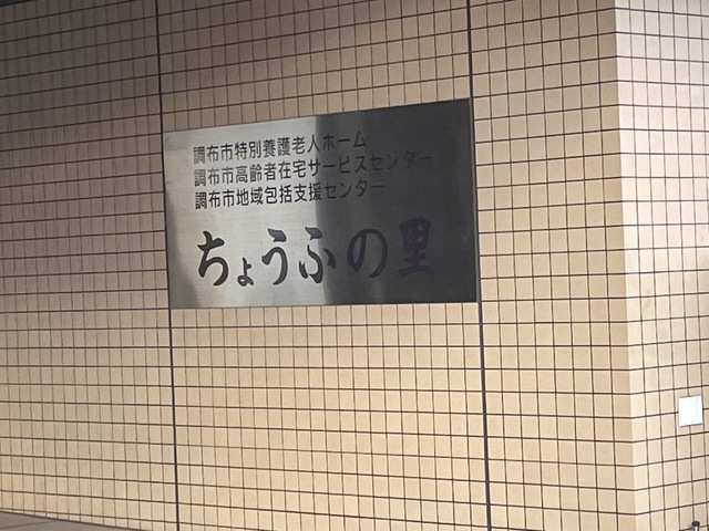 調布市特別養護老人ホームちょうふの里 施設外観