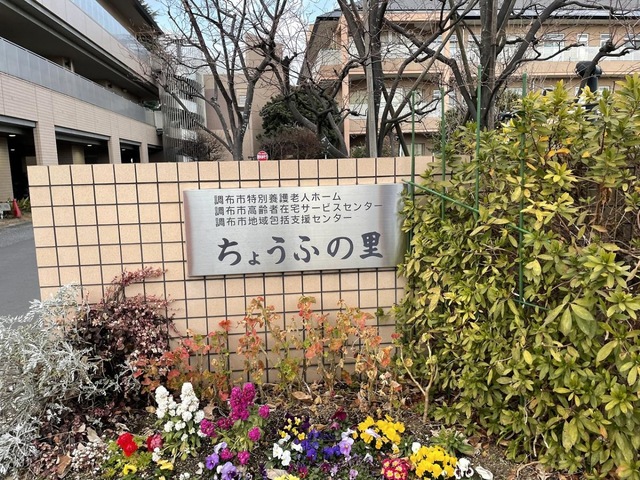 調布市特別養護老人ホームちょうふの里 施設外観