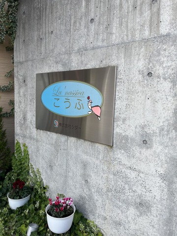 ラ・ナシカこうふ 看板