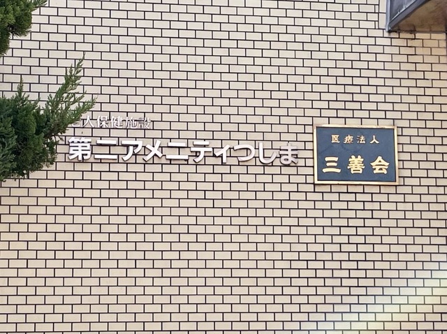 老人保健施設　第二アメニティつしま