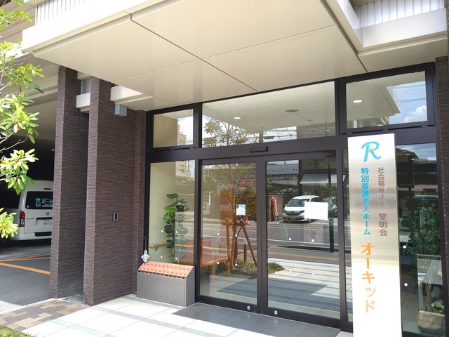 特別養護老人ホーム　オーキッド