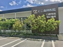 にこ歯科医院