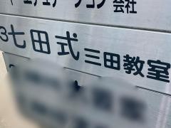 七田式 三田教室