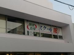 個別指導塾のスクールＩＥ　瀬谷校