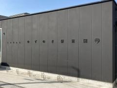 しもひらまゆずのき保育園
