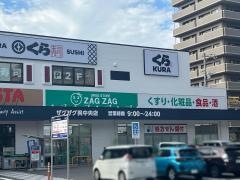 ザグザグ呉中央店
