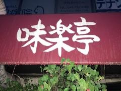 味楽亭