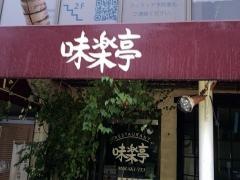 味楽亭