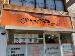 たなごころ整骨院
