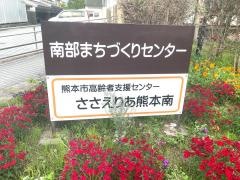 熊本市南区役所　南部まちづくりセンター