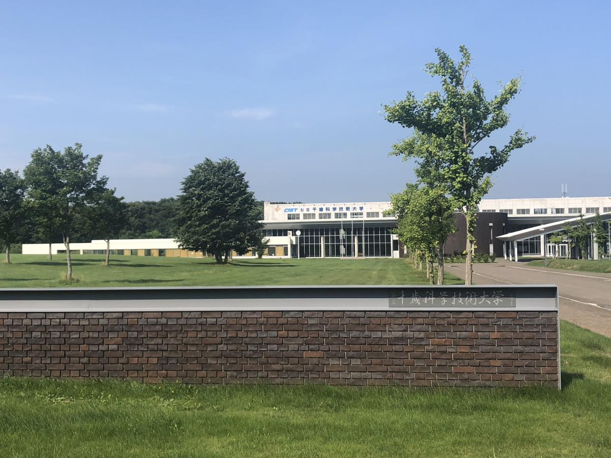 公立 千歳 科学 技術 大学