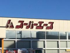 スーパーエース美香保店