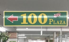 ザ・ダイソー＆アオヤマ　札幌西岡店