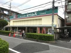 ドラッグセイムス　太田窪薬局