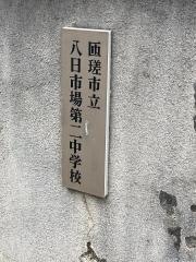 匝瑳市立八日市場第二中学校