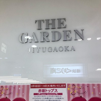 マーケットピア ザ ガーデン自由が丘荻窪店 杉並区上荻