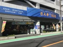さえき西立食品館