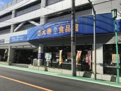 さえき西立食品館
