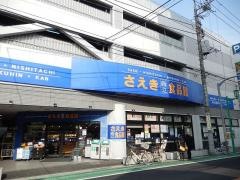 さえき西立食品館