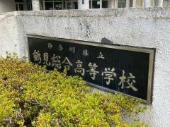 神奈川県立鶴見総合高等学校