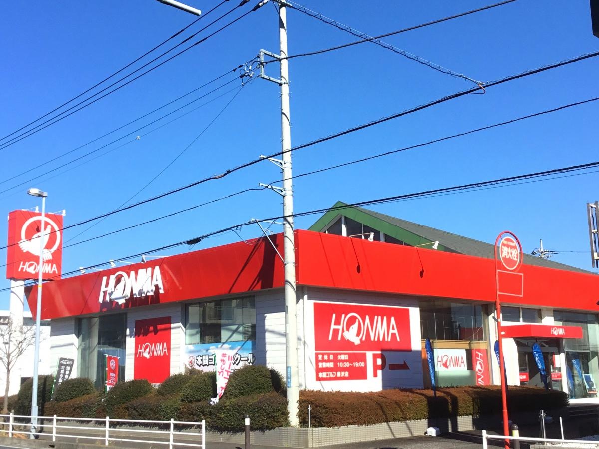 本間ゴルフ　藤沢店