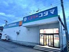 クスリのコダマ早川町店