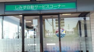 清水銀行須津支店