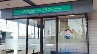 清水銀行須津支店