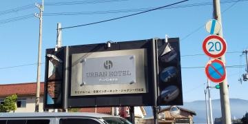 アーバンホテル