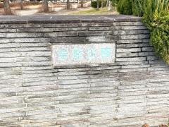 吉原公園