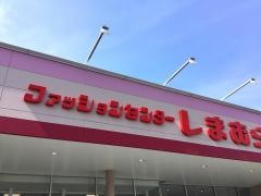 ファッションセンターしまむら　社店