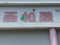 西松屋　早良店