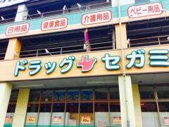 ココカラファイン・ドラッグセガミ　三芳町店