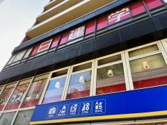 ガスト　武蔵小杉駅前店