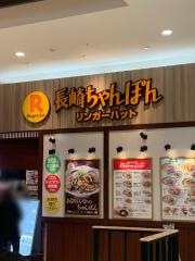リンガーハット　エミフル松前店