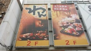 くいもの屋わん　福山駅前店
