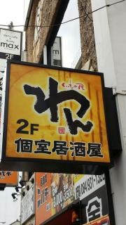 くいもの屋わん　福山駅前店