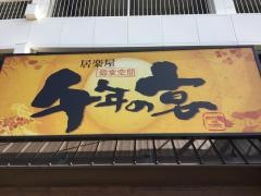 千年の宴　島田北口駅前店