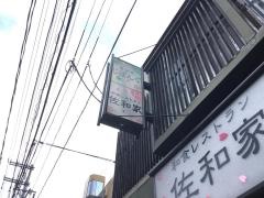 佐和家